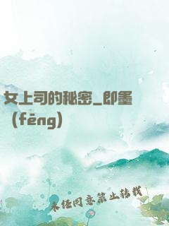 女上司的秘密