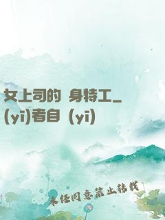 女上司的貼身特工