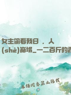 女主偷看我日記，人設(shè)崩塌