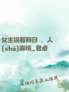 女主偷看我日記，人設(shè)崩塌