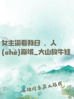 女主偷看我日記，人設(shè)崩塌