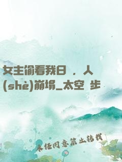 女主偷看我日記，人設(shè)崩塌