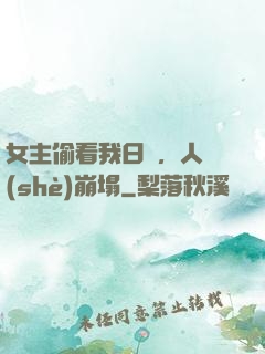 女主偷看我日記，人設(shè)崩塌