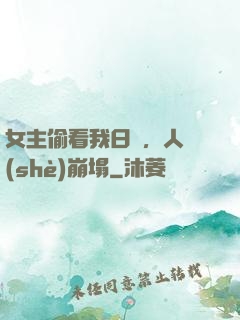 女主偷看我日記，人設(shè)崩塌