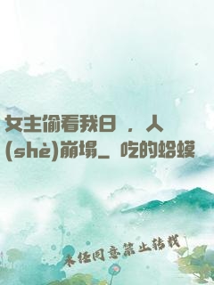女主偷看我日記，人設(shè)崩塌