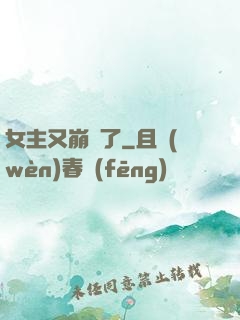 女主又崩壞了