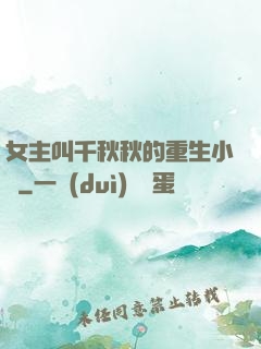 女主叫千秋秋的重生小說