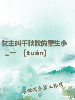 女主叫千秋秋的重生小說