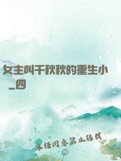 女主叫千秋秋的重生小說