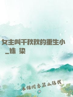 女主叫千秋秋的重生小說
