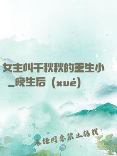 女主叫千秋秋的重生小說
