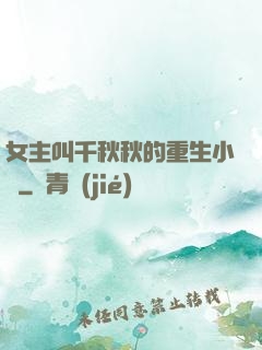 女主叫千秋秋的重生小說