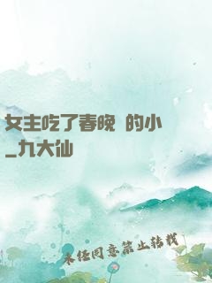 女主吃了春晚藥的小說