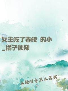 女主吃了春晚藥的小說