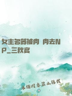 女主名器被肉來肉去NP