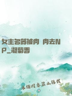 女主名器被肉來肉去NP