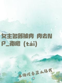 女主名器被肉來肉去NP