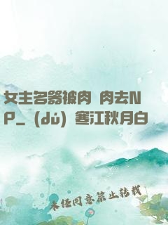 女主名器被肉來肉去NP