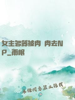 女主名器被肉來肉去NP