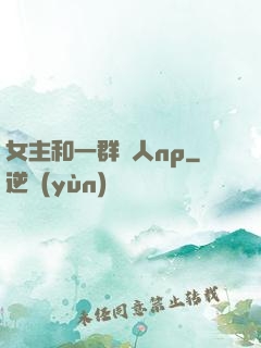 女主和一群軍人np