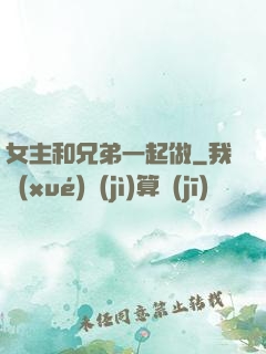 女主和兄弟一起做