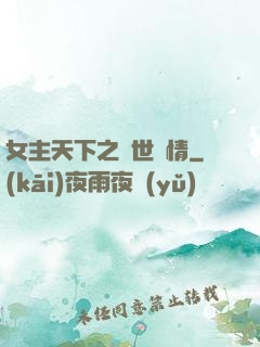 女主天下之絕世鐘情
