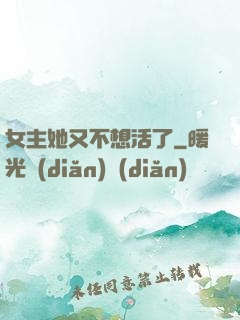 女主她又不想活了
