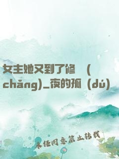 女主她又到了修羅場(chǎng)
