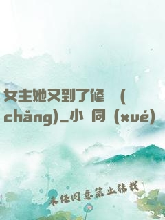 女主她又到了修羅場(chǎng)