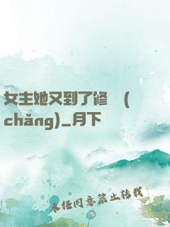 女主她又到了修羅場(chǎng)