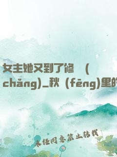 女主她又到了修羅場(chǎng)