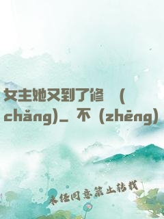 女主她又到了修羅場(chǎng)