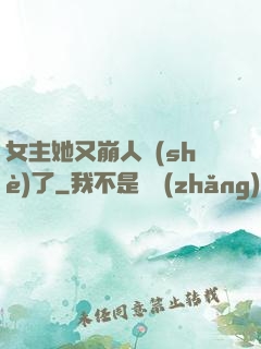 女主她又崩人設(shè)了
