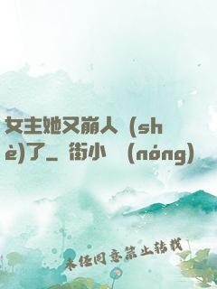女主她又崩人設(shè)了