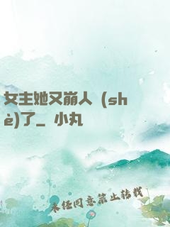 女主她又崩人設(shè)了