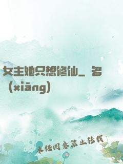 女主她只想修仙