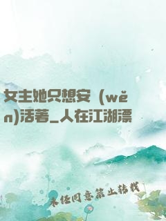 女主她只想安穩(wěn)活著