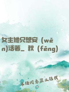 女主她只想安穩(wěn)活著