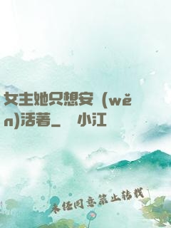 女主她只想安穩(wěn)活著