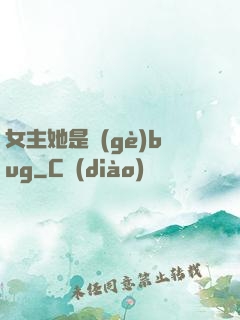 女主她是個(gè)bug