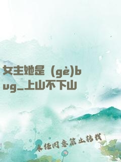 女主她是個(gè)bug