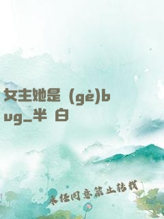 女主她是個(gè)bug