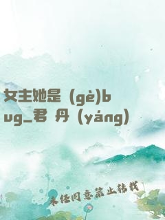 女主她是個(gè)bug