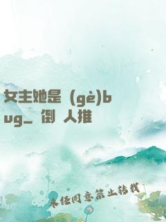 女主她是個(gè)bug