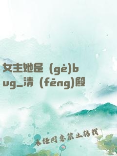 女主她是個(gè)bug