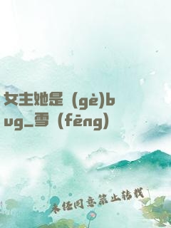 女主她是個(gè)bug