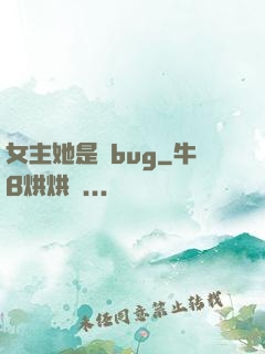 女主她是個bug