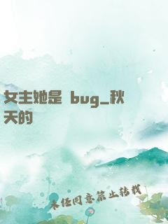 女主她是個bug
