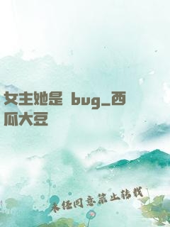 女主她是個bug