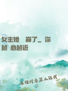 女主她畫風崩了